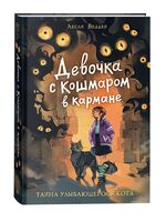 Девочка с Кошмаром в кармане. 1. Тайна улыбающегося кота