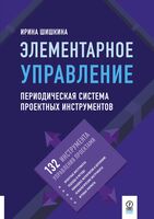 Элементарное управление. Периодическая система проектных инструментов