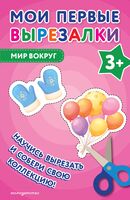 Мои первые вырезалки. Мир вокруг 3+
