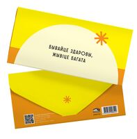 Канверт для грошай "Бывайце здаровы"