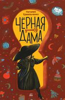 Черная дама