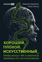 Хороший, плохой, искусственный. Мифы вокруг ИИ и реальные примеры его использования