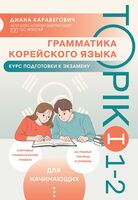 Грамматика корейского языка. Курс подготовки к экзамену TOPIK I 1-2
