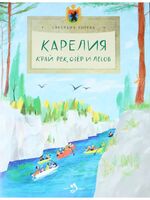 Карелия. Край рек,озёр и лесов