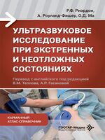 Ультразвуковое исследование при экстренных и неотложных состояниях. Карманный атлас-справочник