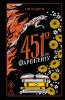 451 градус по Фаренгейту