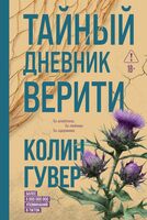Тайный дневник Верити
