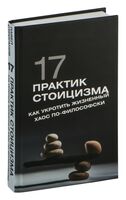 17 практик стоицизма: как укротить жизненный хаос по-философски