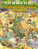 Внимание! Первобытный человек