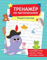 Тренажер по чистописанию