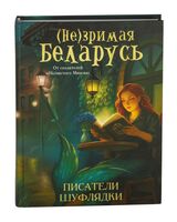 (Не)зримая Беларусь