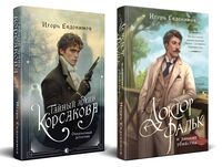 Тайный архив Корсакова. Оккультный детектив. Доктор Фальк и дачные убийства. Комплект из 2 книг