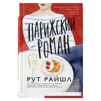 Парижский роман