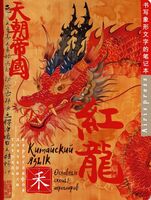 Тетрадь для записи китайских иероглифов. Красный дракон