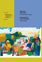 У палескай глушы. Дзве душы