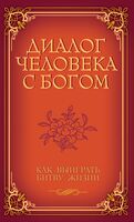 Диалог человека с Богом. Как выиграть битву жизни