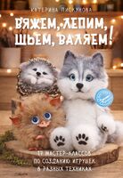 Вяжем, лепим, шьем, валяем!