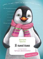 Я Пингвин. Книга с раскрасками