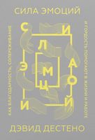 Сила эмоций. Как благодарность, сопереживание и гордость помогают в жизни и на работе