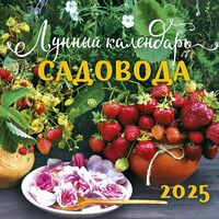 Календарь настенный на 2025 год "Лунный календарь садовода" (29х29 см)