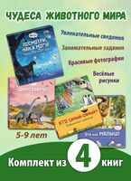 ЧУДЕСА ЖИВОТНОГО МИРА. Четыре познавательные книги для младшеклассников