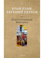 Одноэтажная Америка