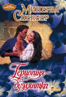 Герцогиня-дуэлянтка