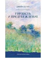 Гордость и предубеждение