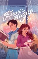 Планы на жизнь