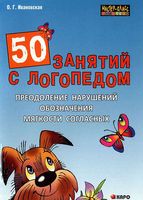 50 занятий с логопедом. Преодоление нарушений обозначения мягкости согласных