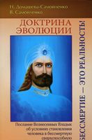 Доктрина Эволюции. Бессмертие – это Реальность!
