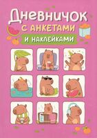 Дневничок с анкетами и наклейками. Капибары