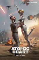 Atomic Heart. Миссия: Храз