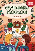 Обучающие раскраски: сказки. 5-6 лет