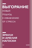 Выгорание. Новый подход к избавлению от стресса