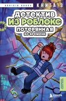 Детектив из Роблокс. Потерянная во времени. Книга 3