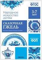 Сказочная гжель. Наглядно-дидактическое пособие