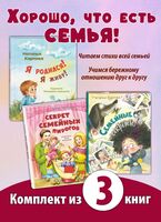 ХОРОШО, ЧТО ЕСТЬ СЕМЬЯ! Комплект из трех стихотворных книжек для малышей