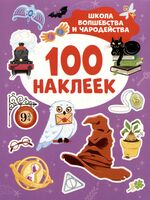 Школа волшебства и чародейства. 100 наклеек