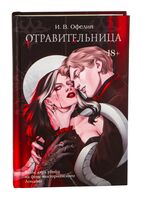 Отравительница