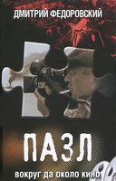 Пазл. Вокруг да около кино