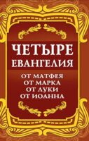 Четыре Евангелия. От Матфея. От Марка. От Луки. От Иоанна