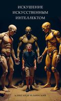 Искушение искусственным интеллектом