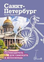 Санкт-Петербург. Путеводитель для самоката и велосипеда
