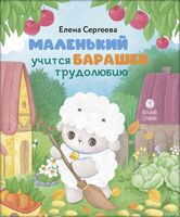 Маленький барашек учится трудолюбию