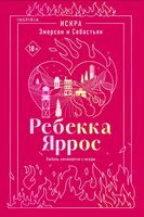 Искра. Эмерсон и Себастьян
