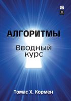 Скиена алгоритмы. руководство по разработке pdf