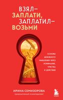 Взял – заплати, заплатил – возьми. Основы денежного мышления через понимание, чувства и действия