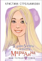 Я знаю 5 имён девочек... Марианна