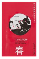 Тетрадь для записи иероглифов. Инь и Янь